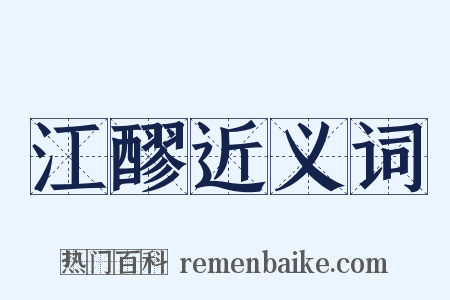 江醪近义词是什么意思的图片